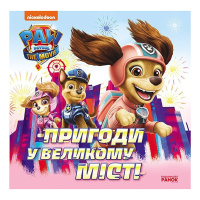 Розвиваюча книжка Щенячий Патруль історії "Пригоди у великому місті" 193018