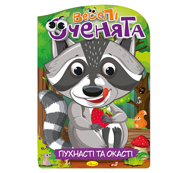 Книжка розмальовка "Веселі оченята Пухнасті та Окасті" РМ-55-03