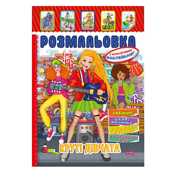 Книжка Розмальовка "Круті Дівчата" РМ-51-21 з кольоровими наліпками
