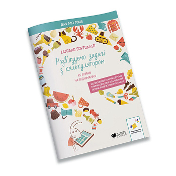 Вирішуємо задачі з калькулятором 45 вправ на віднімання 452032 Бортолато