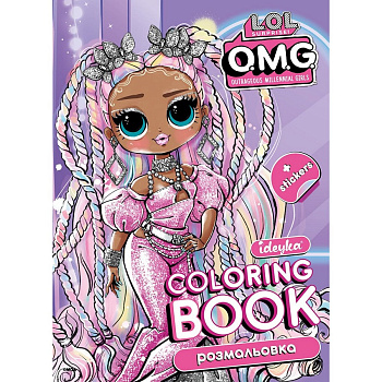 Розмальовка зі стікерами "OMG" LCB31, 16 сторінок, формат А4