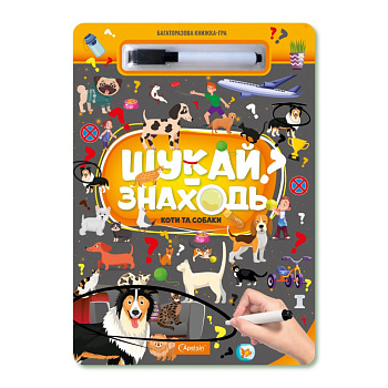 Дитяча багаторазова книжка-гра "Шукай-знаходь котики та собачки" НТ-36-2
