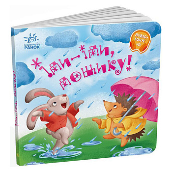 Забавлянки-колисанки "Іди-іди, дощику!" 1723005, 16 сторінок