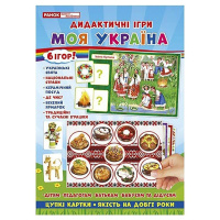 Комплекс дидактичних ігор "Моя Україна" 15211004, 6 ігор в одній
