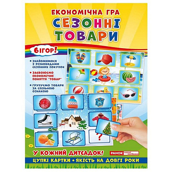 Дитяча настільна гра "Економічна гра Вивчаємо сезонні товари" Ранок 19109096