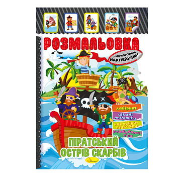 Книжка Розмальовка "Піратський острів скарбів" РМ-51-08 з кольоровими наліпками