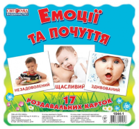 Дитячі розвиваючі картки "Емоції і почуття" 16106012, 17 карток в наборі