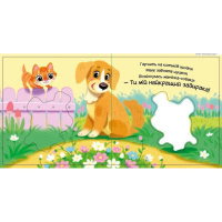 Дитяча книжка "Моє любе цуценя" 1707007 серія "Мій любий малюк"