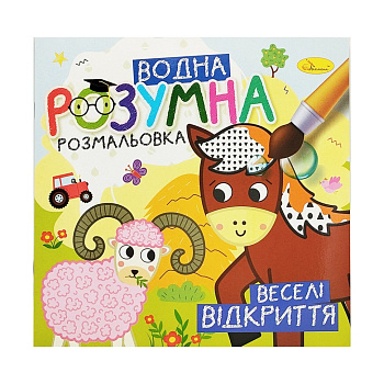 Водна розвиваюча розмальовка "Веселі відкриття" РМ-93-06