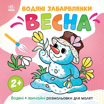 Дитяча розмальовка "Весна" 1806004 серія "Водяні забарвлянки", 12 сторінок