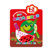 Розмальовка для найменших РМ-12-01,02,03,04, 12 сторінок