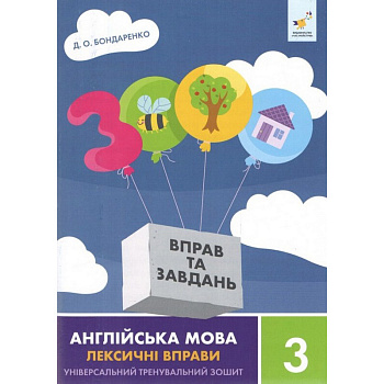 Навчальна книга 3000 вправ та завдань Англійська мова-лексичні вправи 3 клас 452216