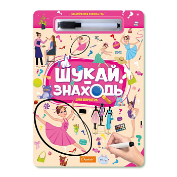 Дитяча багаторазова книжка-гра "Шукай-знаходь техніка для дівчаток" НТ-36-6