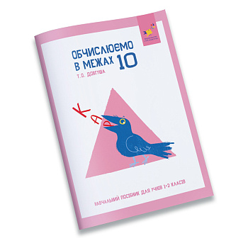 Навчальний зошит КАР Обчислюємо в межах 10 318369