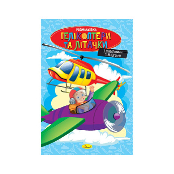Книжка розмальовка "Гелікоптери та літачки" РМ-48-52 с цветными подсказками