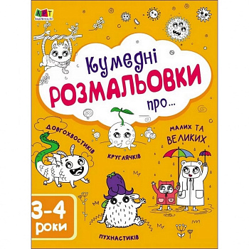 Дитяча книга "Творчий збірник: Забавні розмальовки про ..."; АРТ 19006 укр