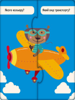 Розвиваючі пазли "Корисний транспорт" 827001, 12 двосторонніх пазлів