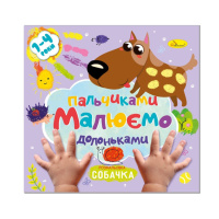 Дитяча розвиваюча розмальовка "Малюємо пальчиками та долоньками" РМ-72-3
