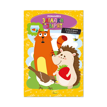 Книжка розмальовка "Загадки про звірят" РМ-48-44 с цветными подсказками