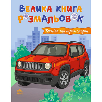 Велика книга розмальовок "Техніка та транспорт" 1736032, 64 сторінки