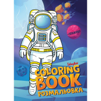 Розмальовка зі стікерами "Космос" ©art_selena_ua CB33, 16 сторінок