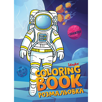 Розмальовка зі стікерами "Космос" ©art_selena_ua CB33, 16 сторінок