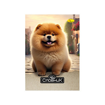 Зошит-словник з іноземної мови "Pomeranian Spitz" АП-0503-7