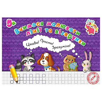 Прописи для малюків Вчимося малювати лінії та візерунки PR26021901, 16 сторінок