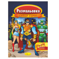 Книжка Розмальовка "Супер герої" РМ-16-03 з маскою