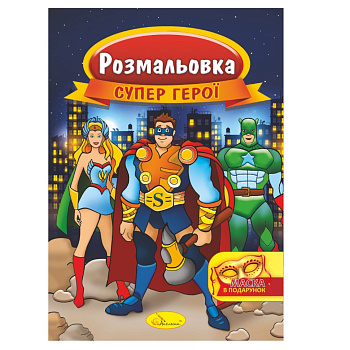 Книжка Розмальовка "Супер герої" РМ-16-03 з маскою