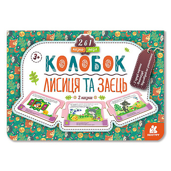 Дитяча Казка-пазл "Колобок. Лисиця та заєць" 826004 картон, 5 сторінок