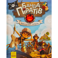 Дитяча книжка "Банда піратів: Таємничий острів" 797014, 48 сторінок